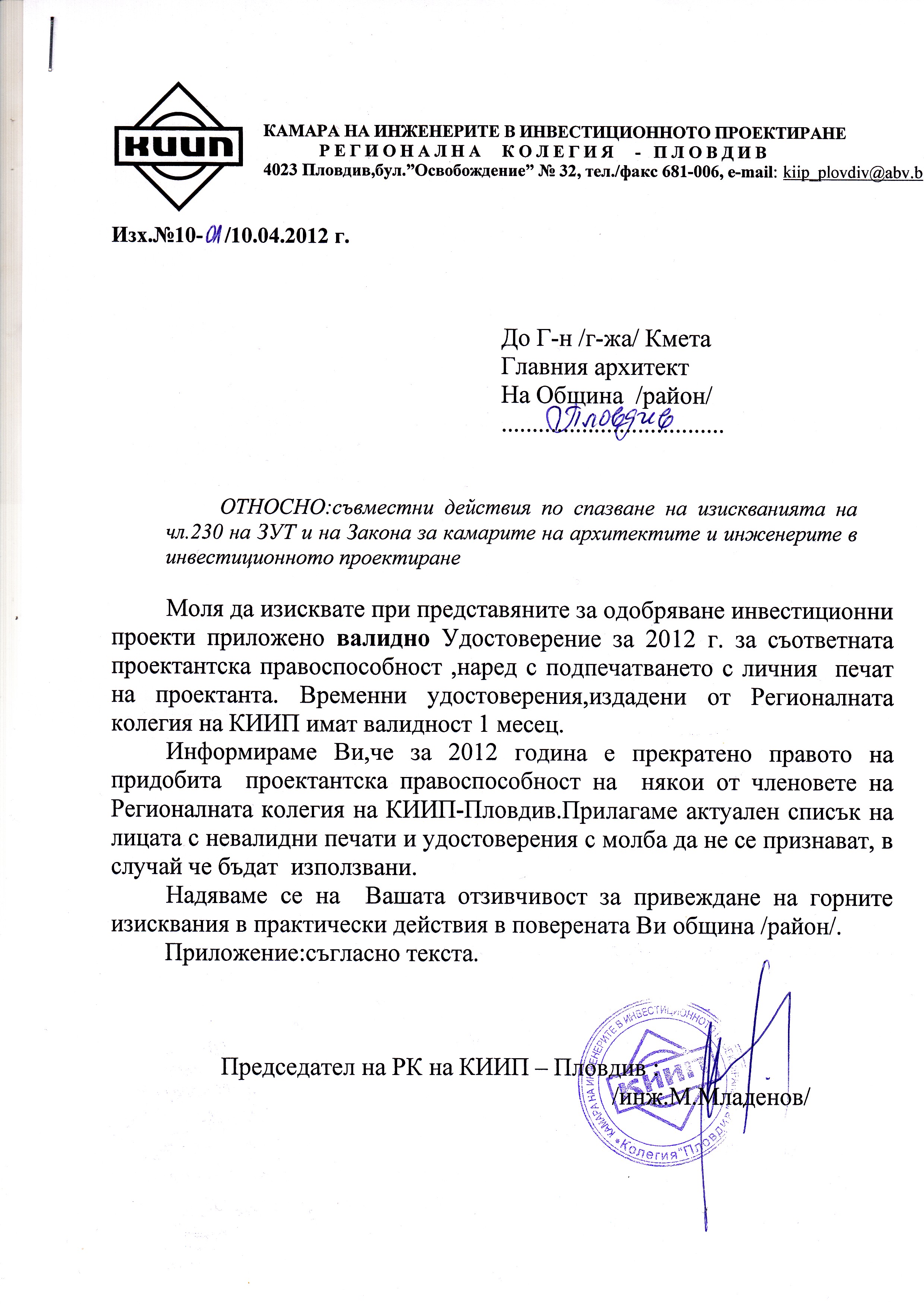 Служебна кореспонденция на КИИП - Пловдив